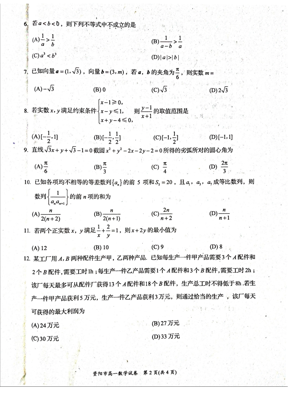 高一数学下学期期末质量检测考试卷(扫描版，无答案)考试卷_第2页