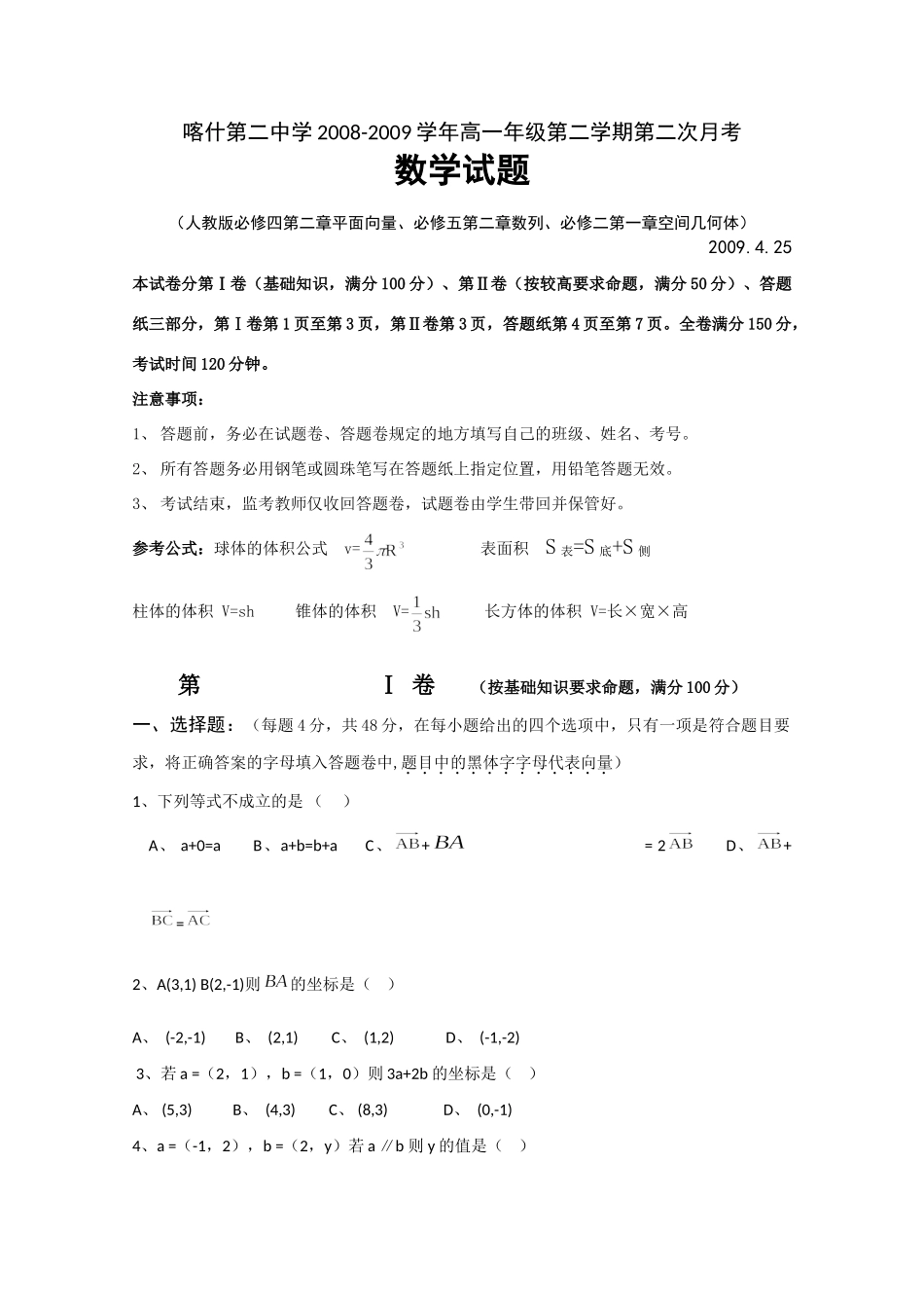 高一数学下学期第二次月考 考试卷_第1页