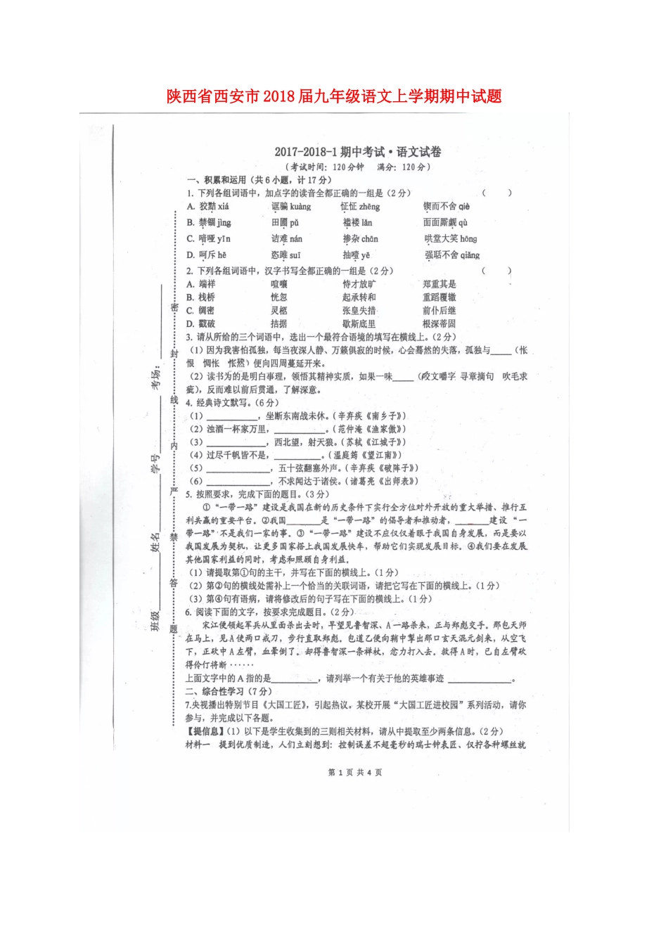 陕西省西安市届九年级语文上学期期中考试卷(扫描版，无答案) 新人教版考试卷_第1页