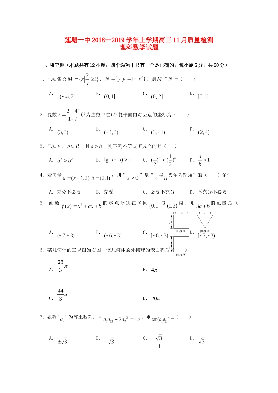 高三数学11月月考(质量检测)考试卷 理考试卷_第1页