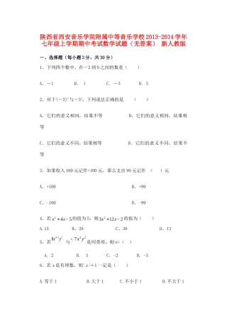附属中等音乐学校七年级数学上学期期中考试卷(无答案) 新人教版考试卷