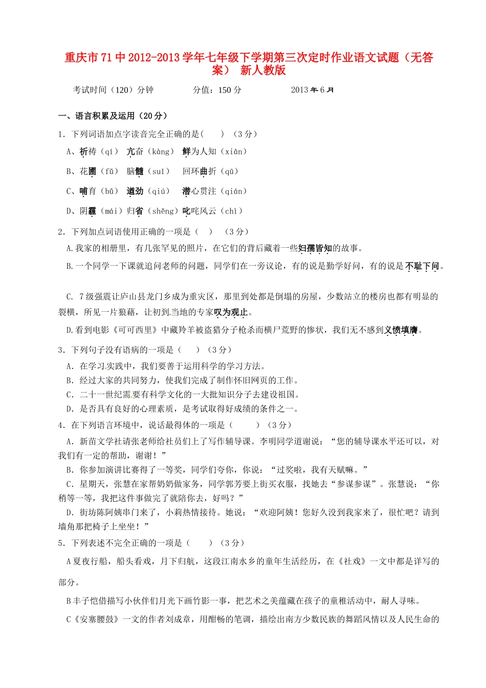 重庆市71中七年级语文下学期第三次定时作业考试卷(无答案) 新人教版考试卷_第1页