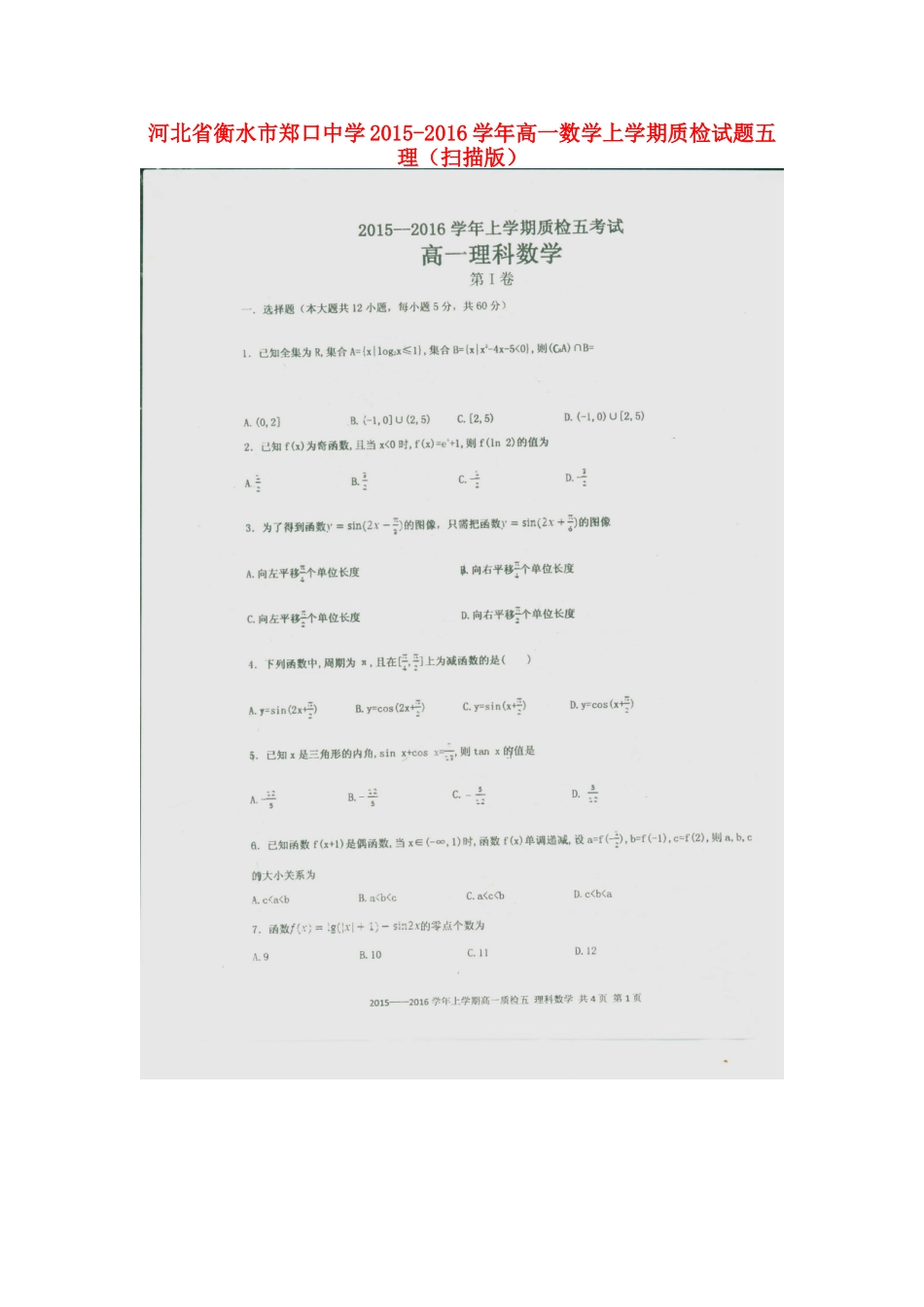 高一数学上学期质检考试卷五 理(扫描版)考试卷_第1页