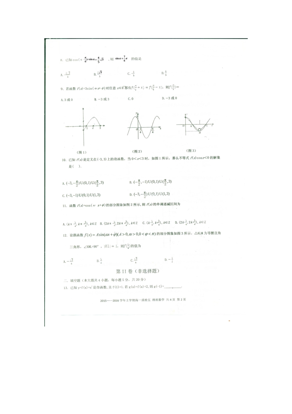 高一数学上学期质检考试卷五 理(扫描版)考试卷_第2页