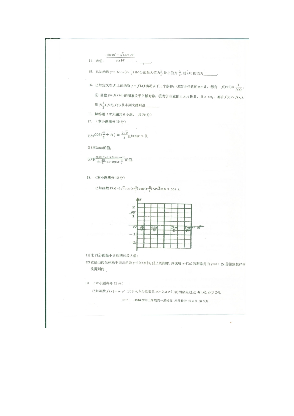 高一数学上学期质检考试卷五 理(扫描版)考试卷_第3页