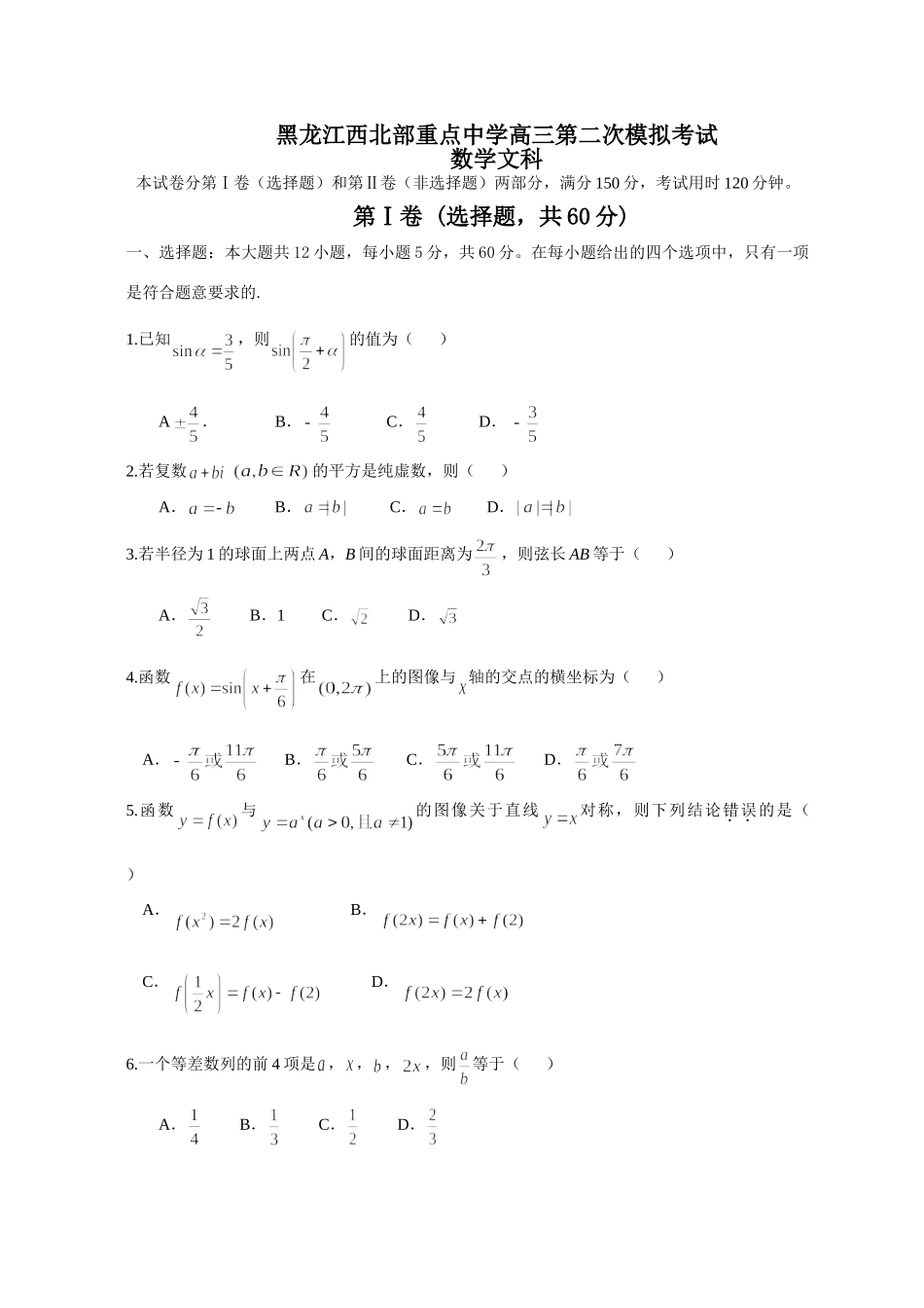 高三第二次模拟考试数学文科考试卷_第1页