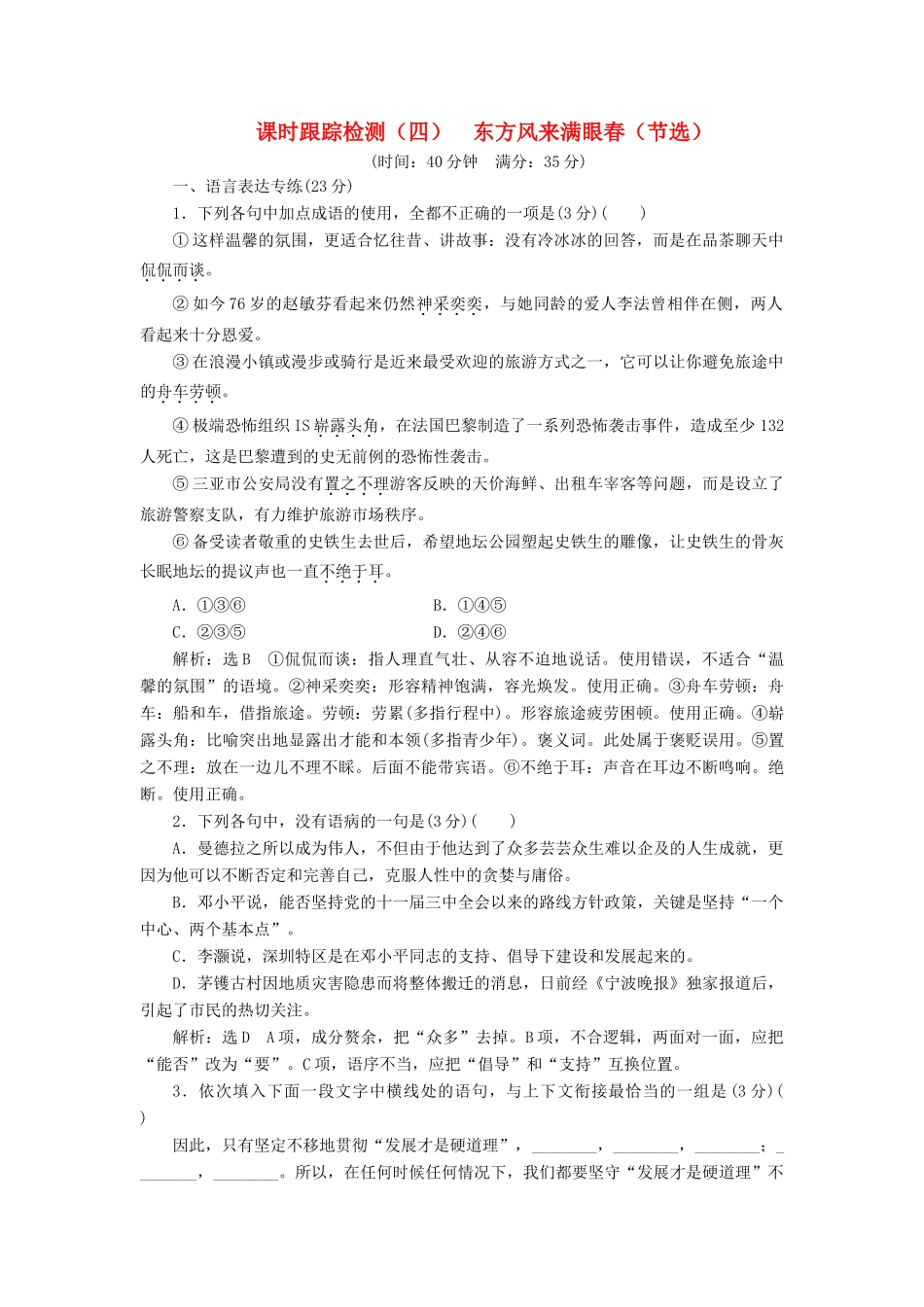语文课时跟踪检测四东方风来满眼春节选含解析粤教版必修5考试卷_第1页