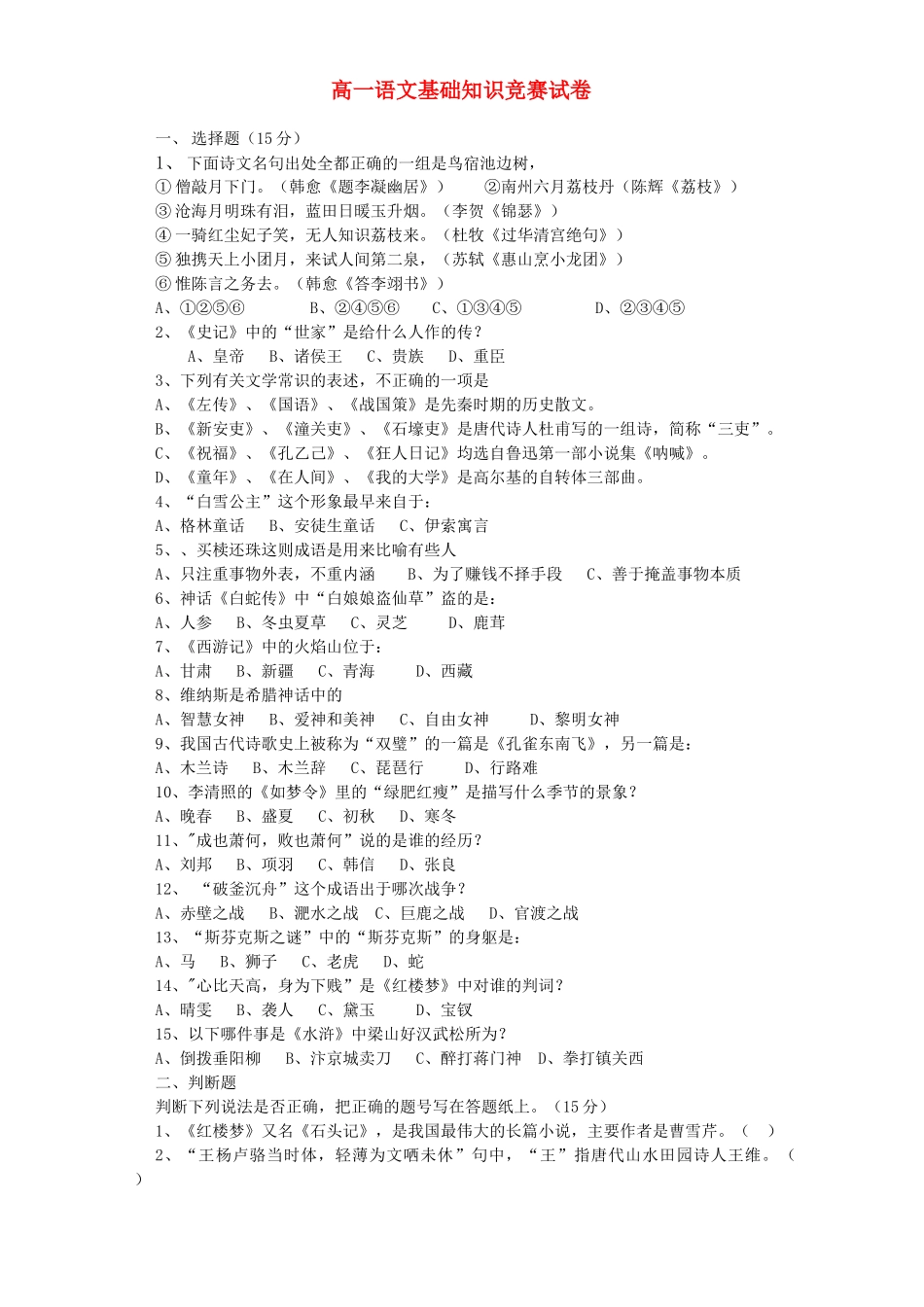 高一语文基础知识竞赛试卷考试卷_第1页