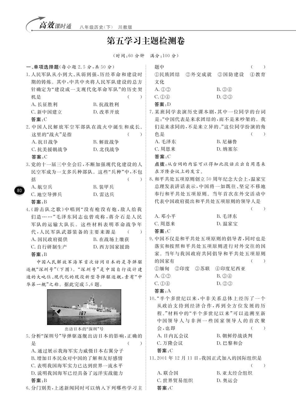 重庆市八年级历史下册 第五学习主题检测卷(pdf) 川教版考试卷_第1页