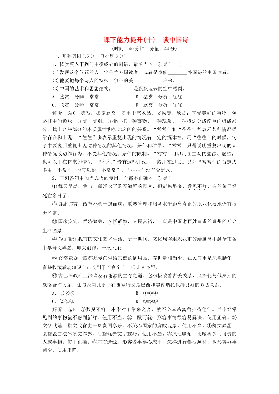 语文课下能力提升十第三单元第十课谈中国诗含解析新人教版必修5考试卷_第1页