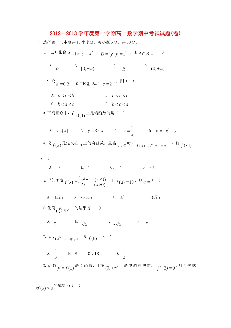 陕西省汉中市勉县高一数学上学期期中考试卷(无答案)北师大版考试卷_第1页