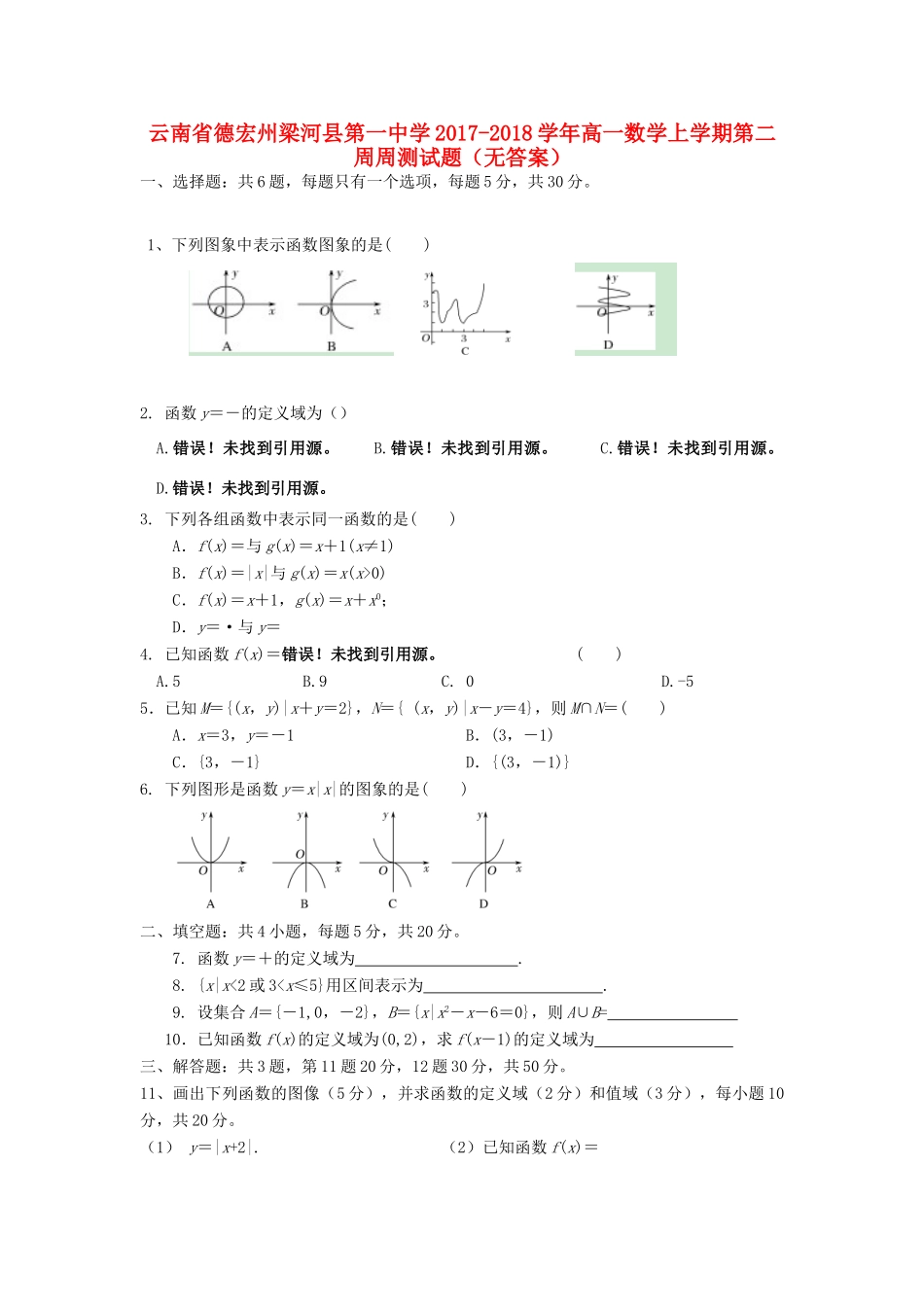 高一数学上学期第二周周测考试卷(无答案)考试卷_第1页