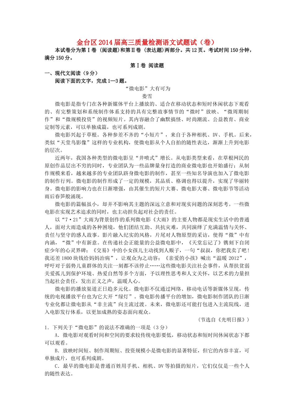 陕西省宝鸡市金台区高三语文上学期9月教学质量检测考试卷(无答案)新人教版考试卷_第1页