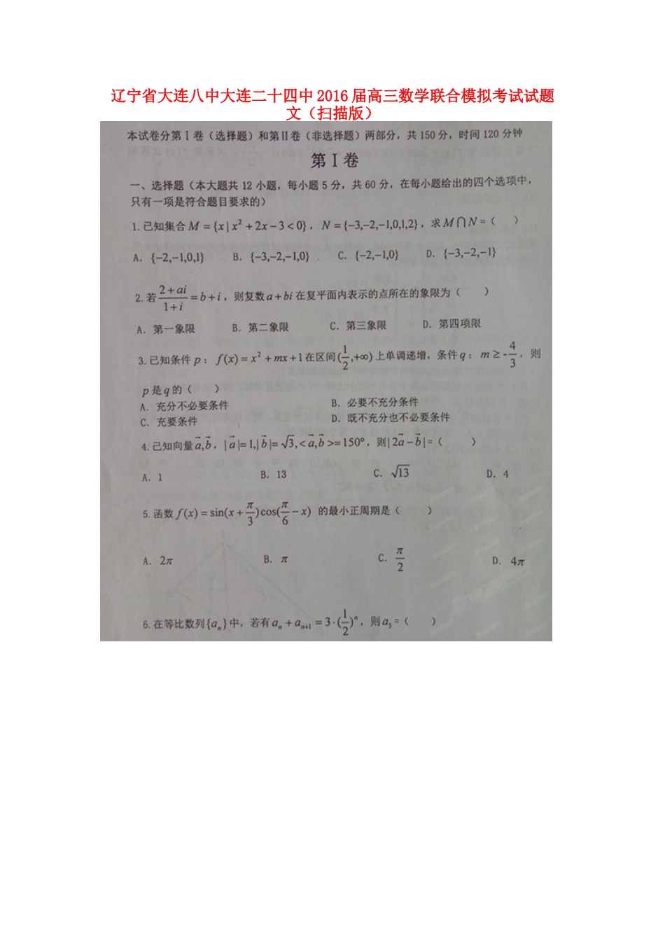 辽宁省大连八中大连二十四中高三数学联合模拟考试考试卷 文(扫描版)考试卷_第1页