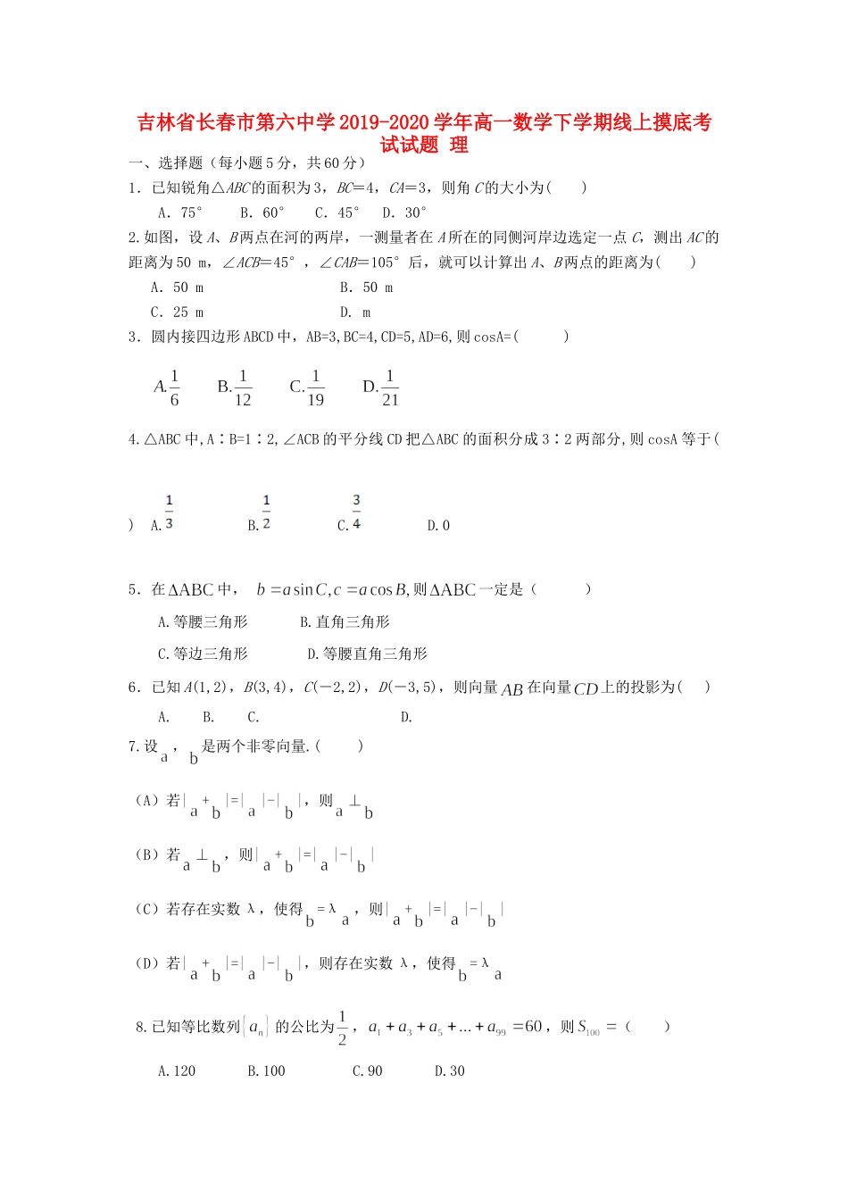 高一数学下学期线上摸底考试考试卷 理考试卷_第1页