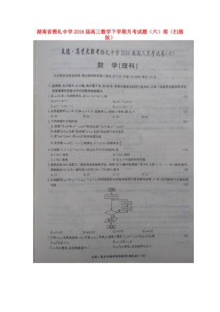高三数学下学期月考考试卷(六)理(扫描版)考试卷