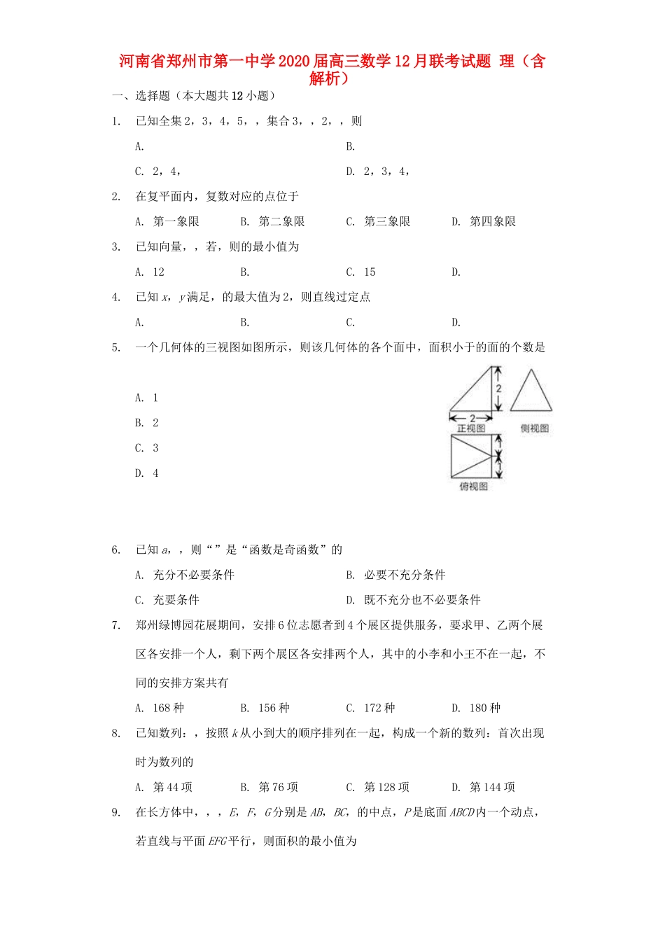 高三数学12月联考考试卷 理(含解析)考试卷_第1页