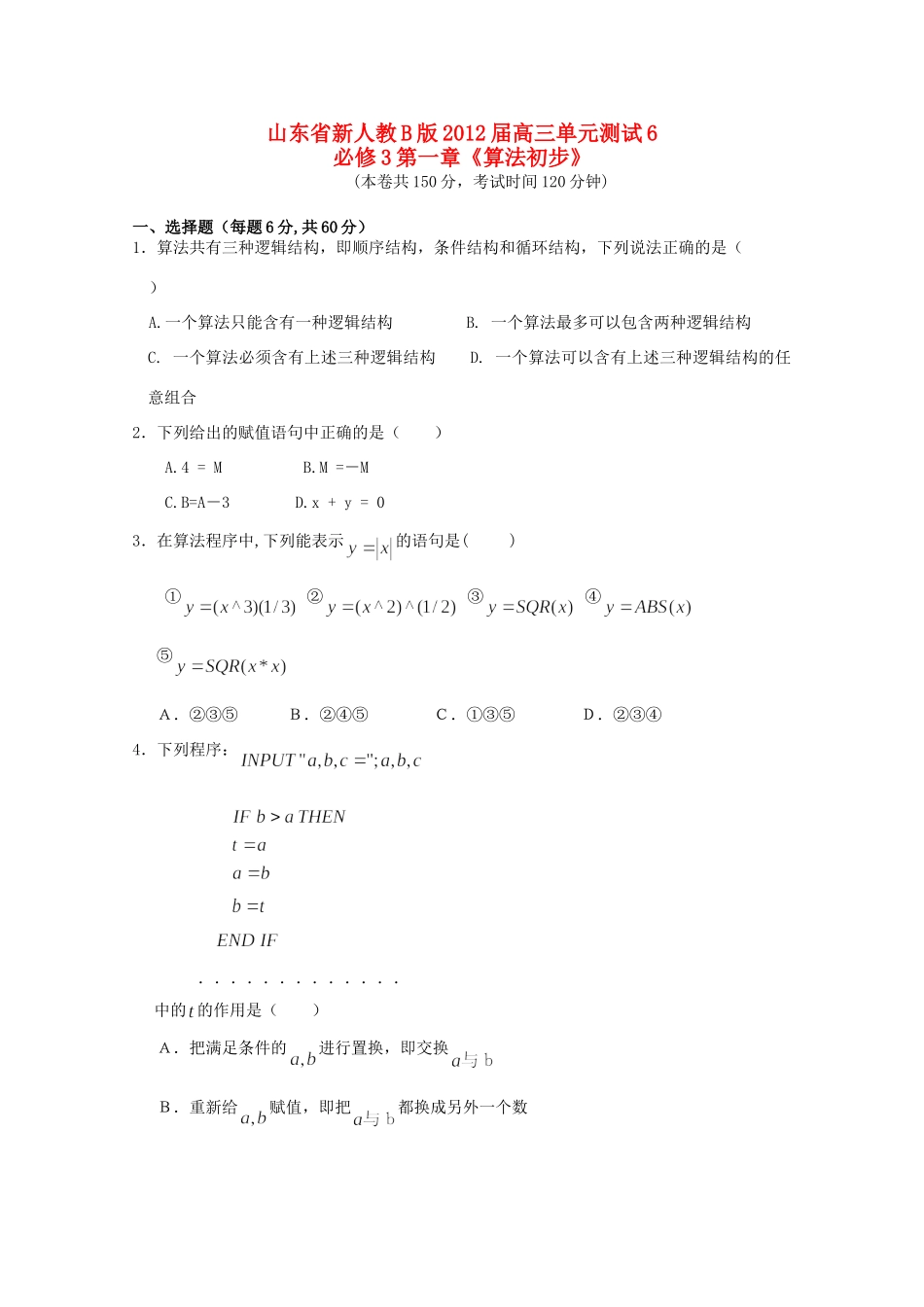 高三数学 第一章(算法初步)单元测试 理 新人教B版必修3考试卷_第1页
