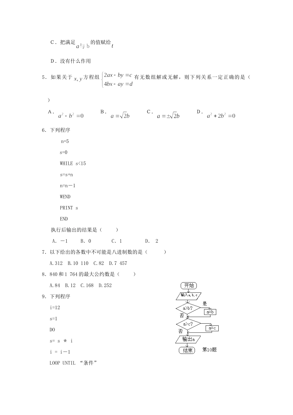 高三数学 第一章(算法初步)单元测试 理 新人教B版必修3考试卷_第2页