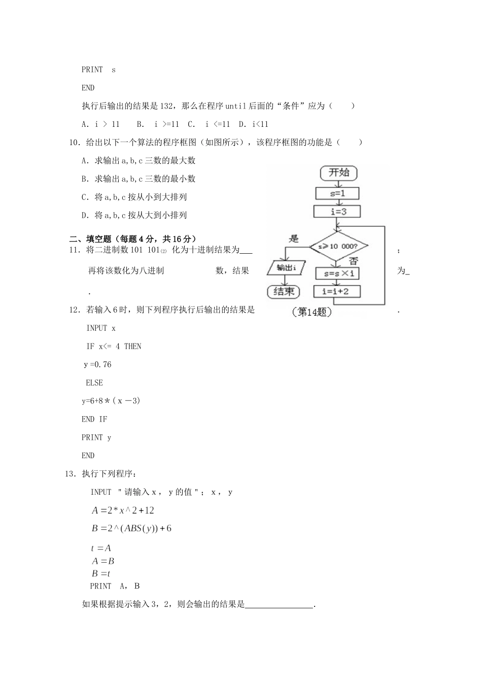 高三数学 第一章(算法初步)单元测试 理 新人教B版必修3考试卷_第3页