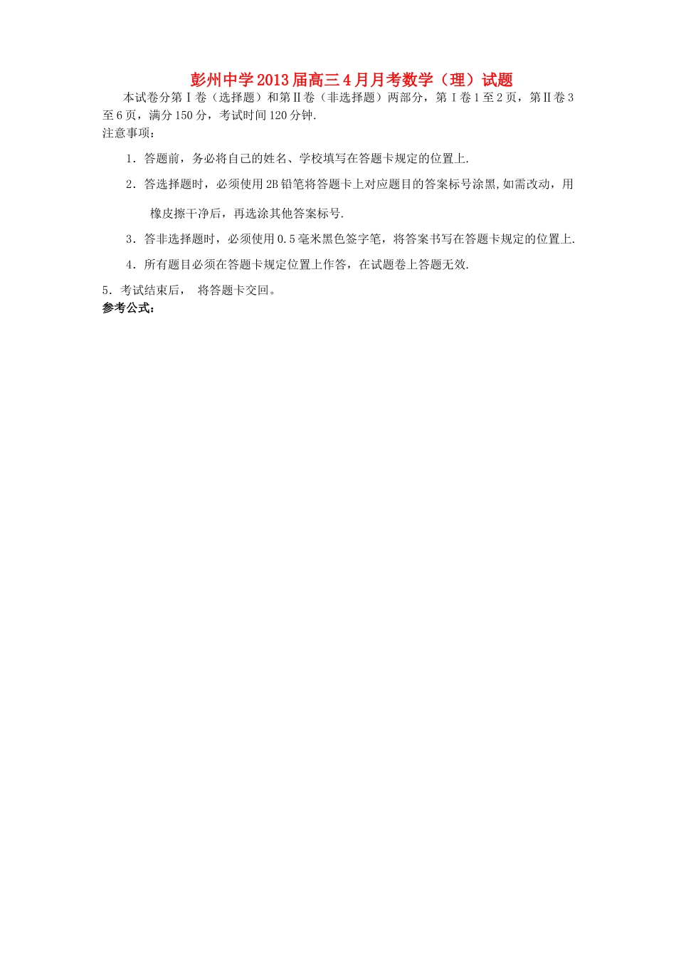 高三数学4月月考考试卷 理(无答案)新人教A版考试卷_第1页