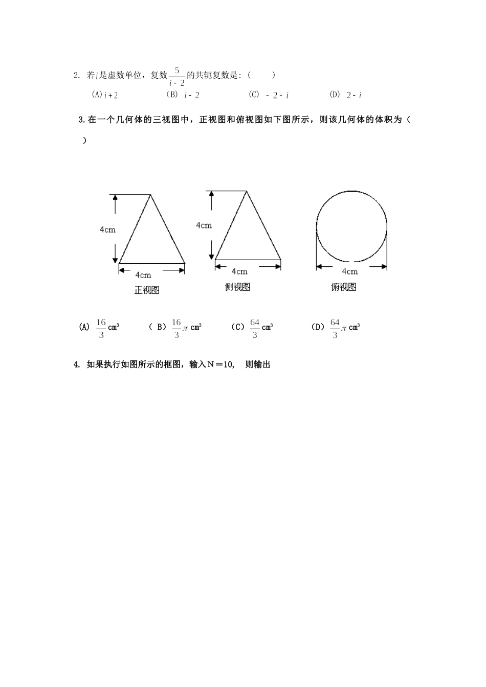 高三数学4月月考考试卷 理(无答案)新人教A版考试卷_第3页