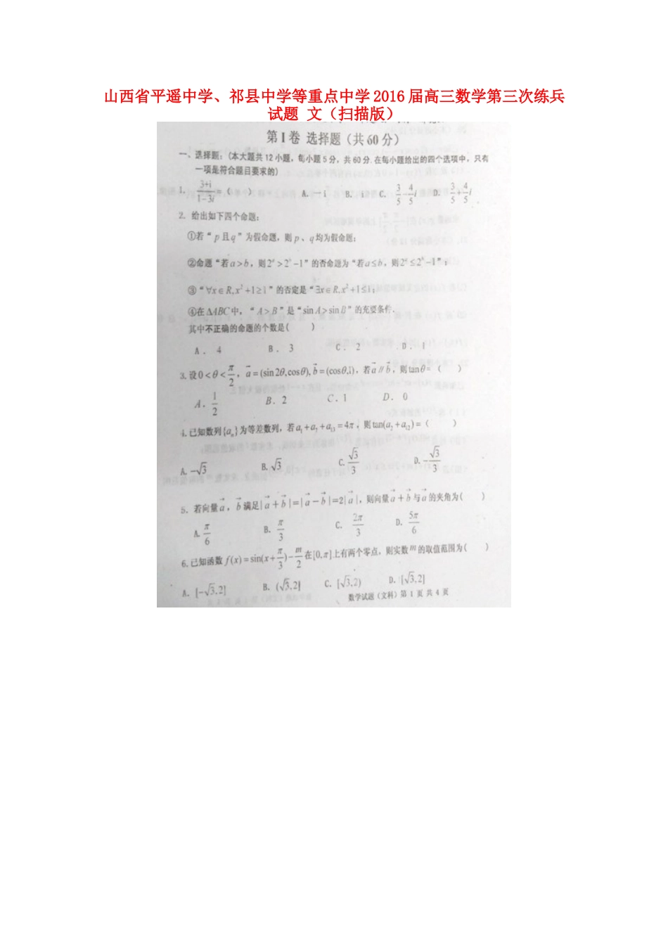 高三数学第三次练兵考试卷 文(扫描版)考试卷_第1页
