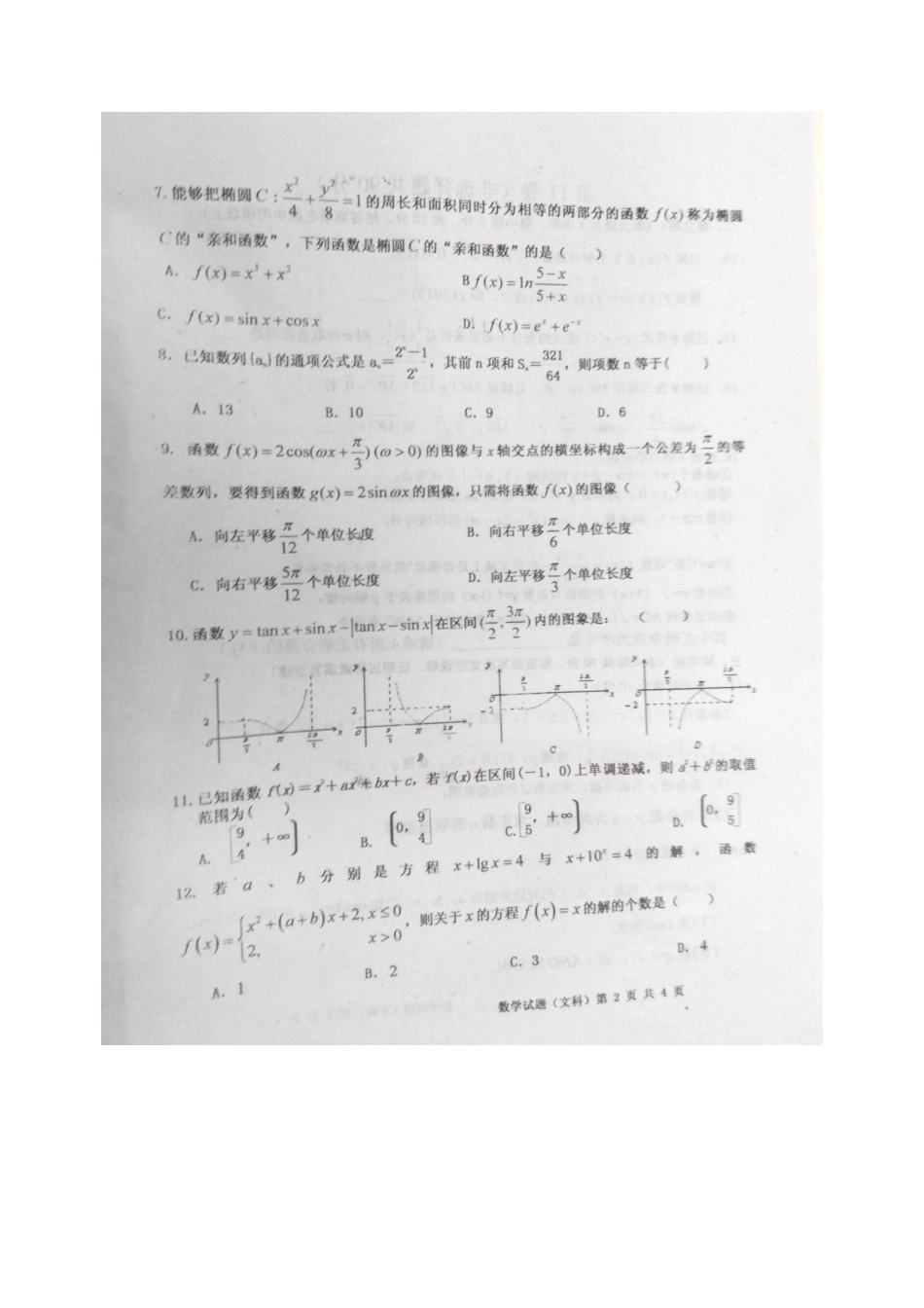 高三数学第三次练兵考试卷 文(扫描版)考试卷_第2页