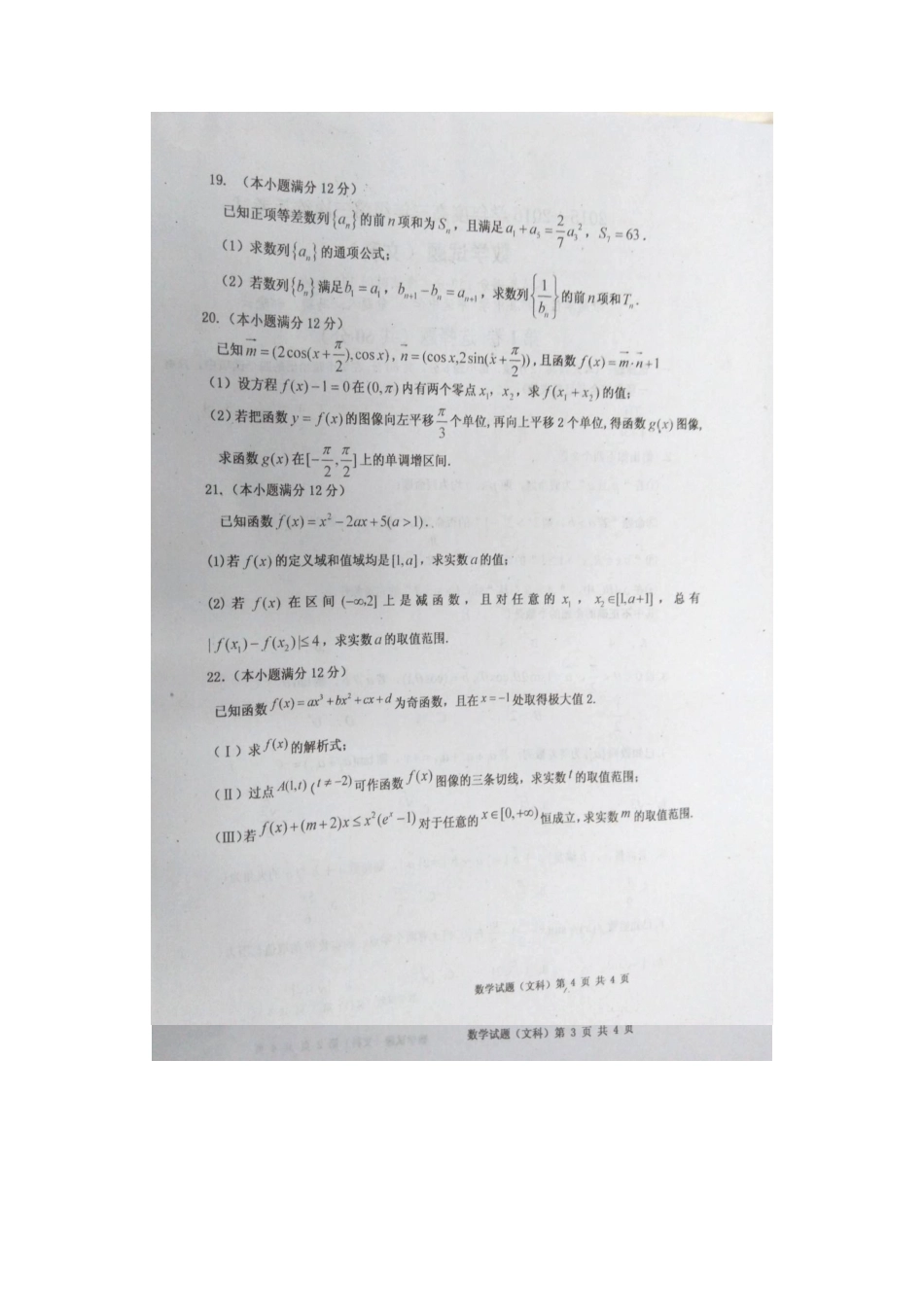 高三数学第三次练兵考试卷 文(扫描版)考试卷_第3页