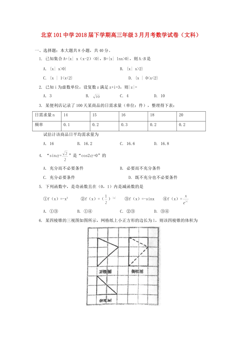 高三数学3月月考考试卷 文考试卷_第1页