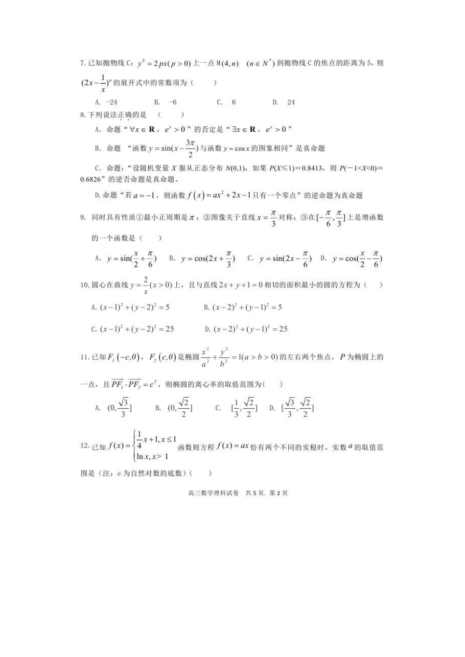 高三数学下学期第一次诊断考试考试卷 理(扫描版)考试卷_第2页