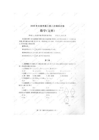 辽宁省大连市高三数学第二次高考模拟考试 文(扫描版) 新人教版考试卷
