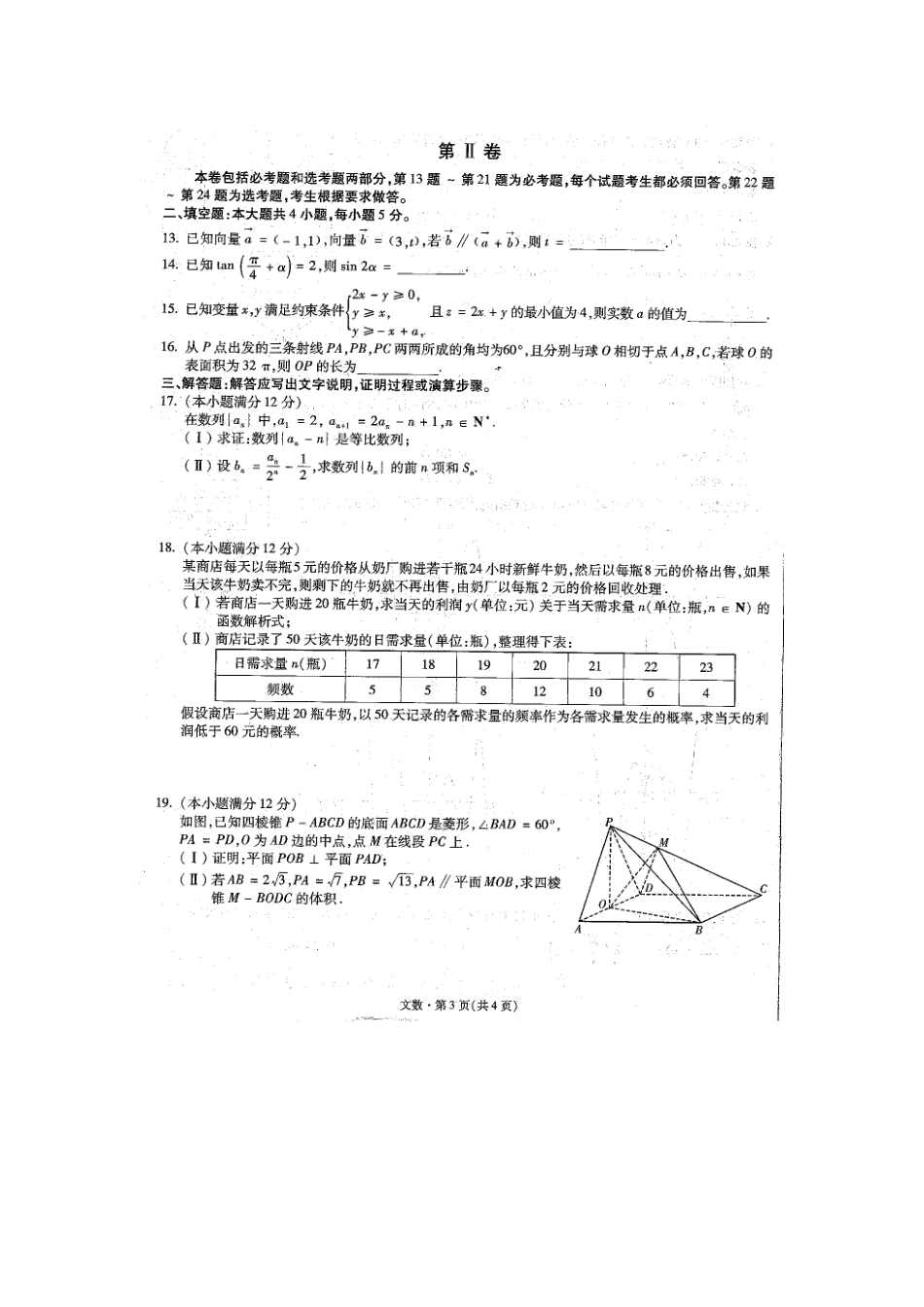高三数学第六次考前基础强化考试卷 文(扫描版)考试卷_第3页
