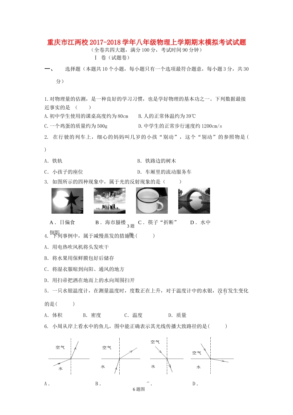 重庆市江两校 八年级物理上学期期末模拟考试考试卷_第1页