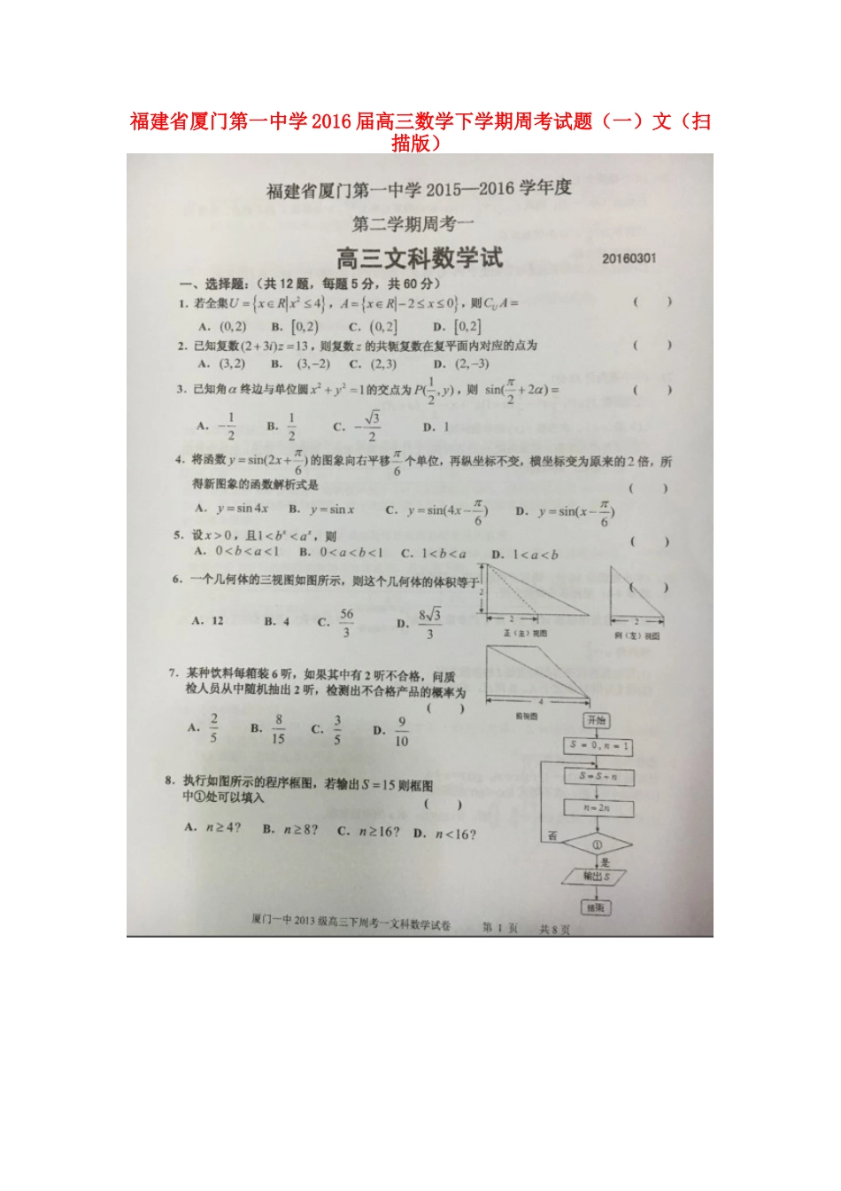 高三数学下学期周考考试卷(一)文(扫描版)考试卷_第1页