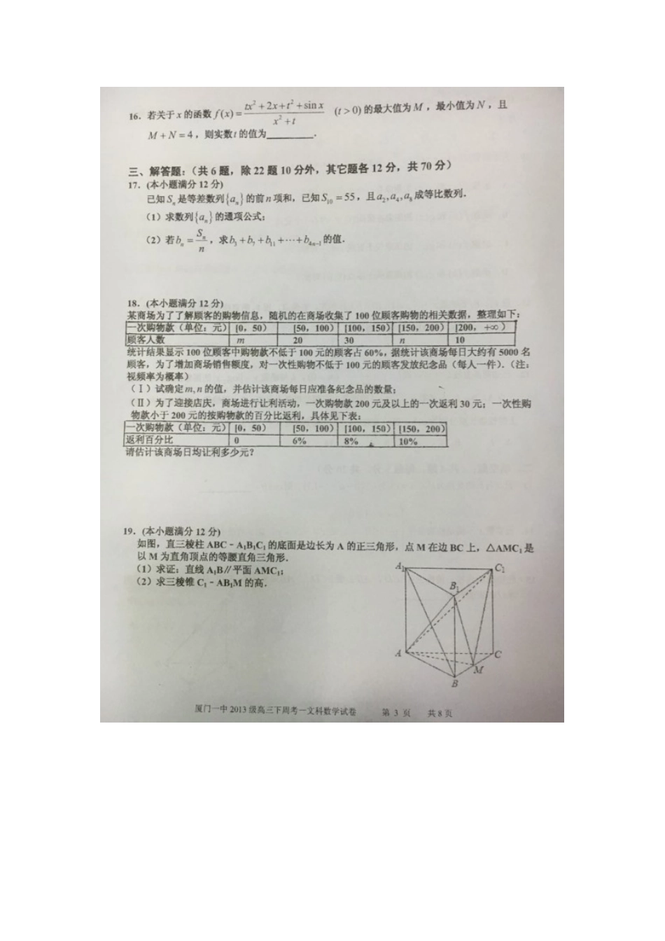 高三数学下学期周考考试卷(一)文(扫描版)考试卷_第3页