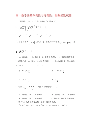 高一数学函数单调性与奇偶性、指数函数统测考试卷