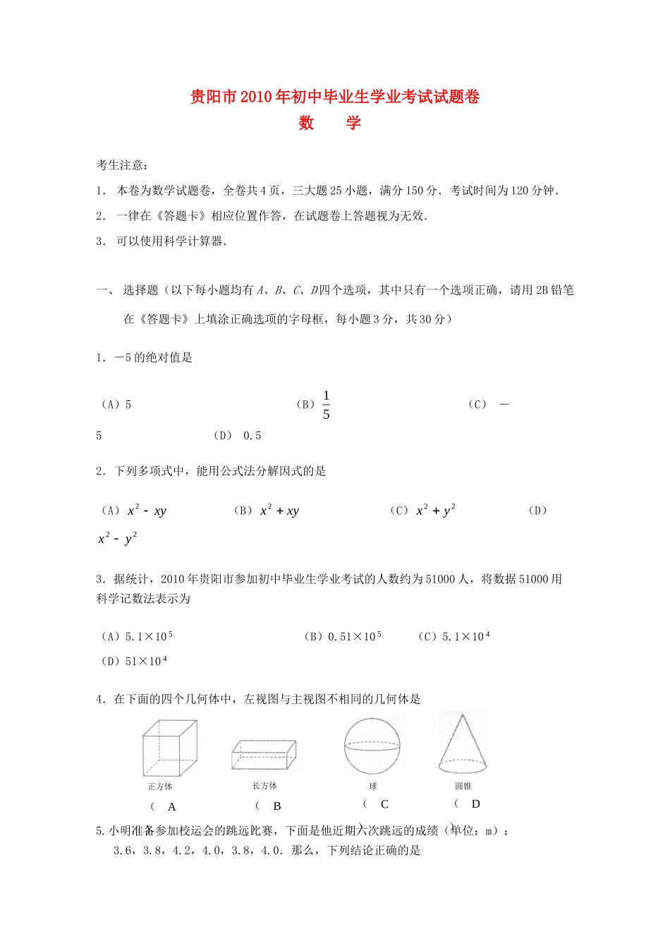 贵州省贵阳市中考真题数学考试卷_第1页