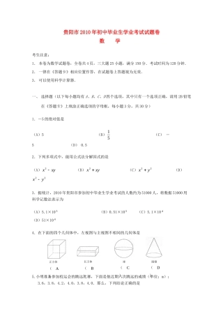 贵州省贵阳市中考真题数学考试卷