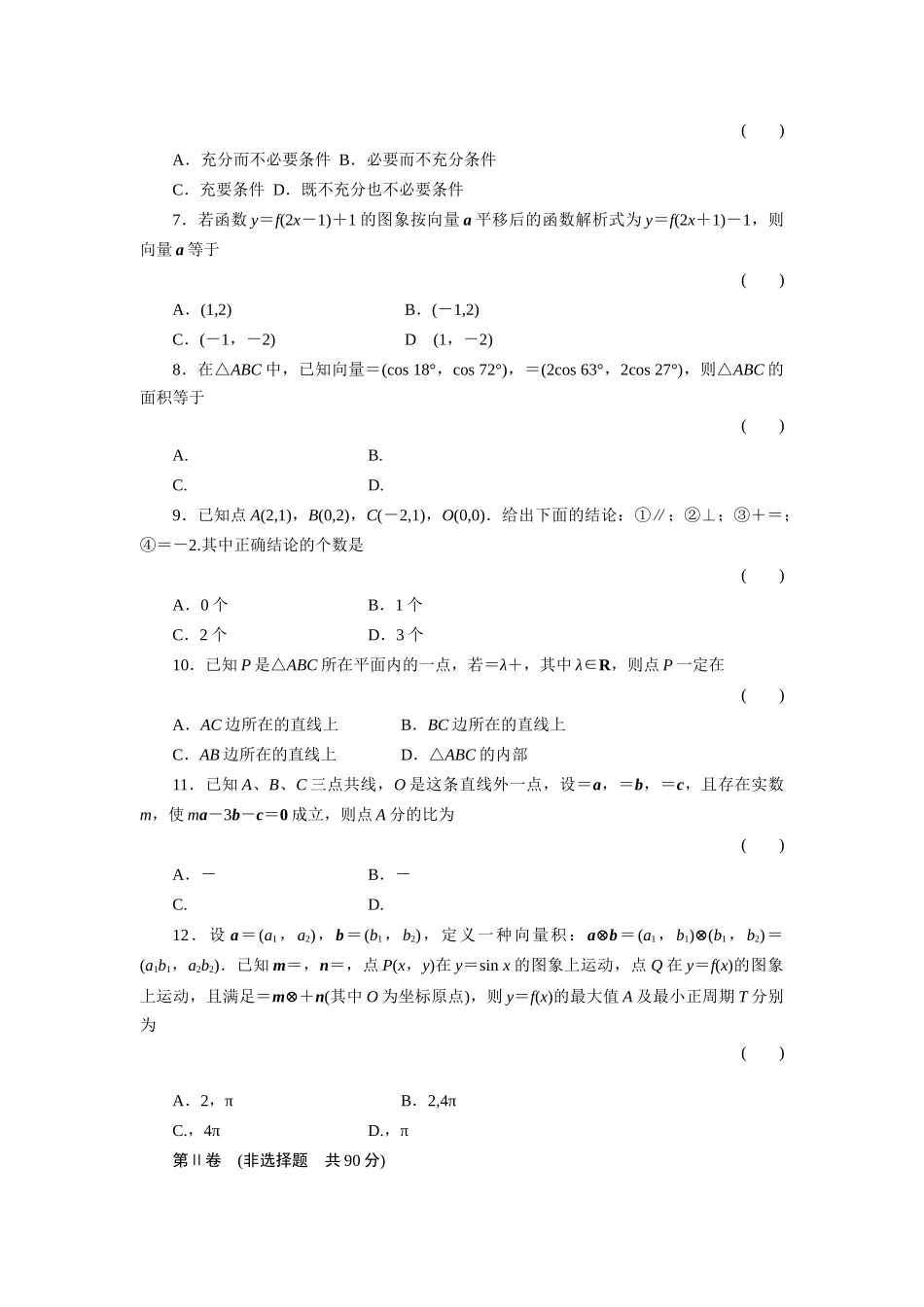 高三数学一轮复习高考总复习测评卷 平面向量 章末质量检测 (理)考试卷_第2页