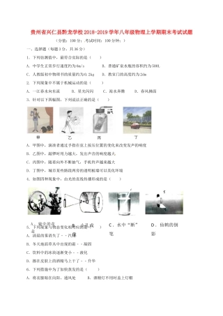 贵州省兴仁县黔龙学校八年级物理上学期期末考试考试卷(无答案)考试卷