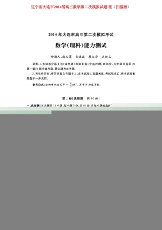 辽宁省大连市高三数学第二次模拟考试卷 理(扫描版)考试卷