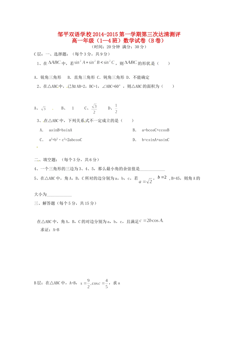 高一数学上学期第三次 达清 测试考试卷(1 4班B卷，无答案)考试卷_第1页