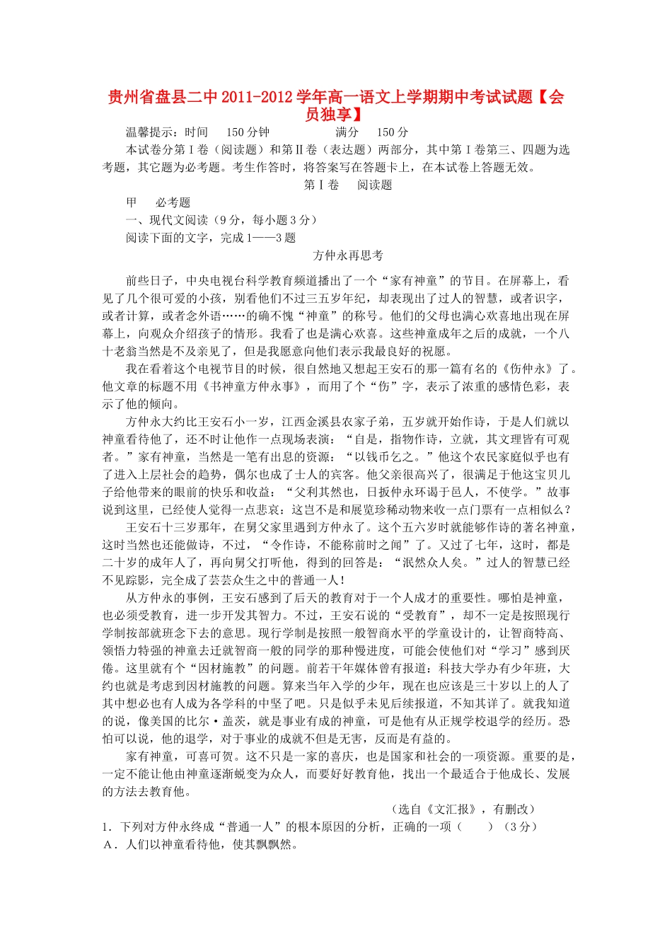 贵州省盘县二中高一语文上学期期中考试考试卷_第1页