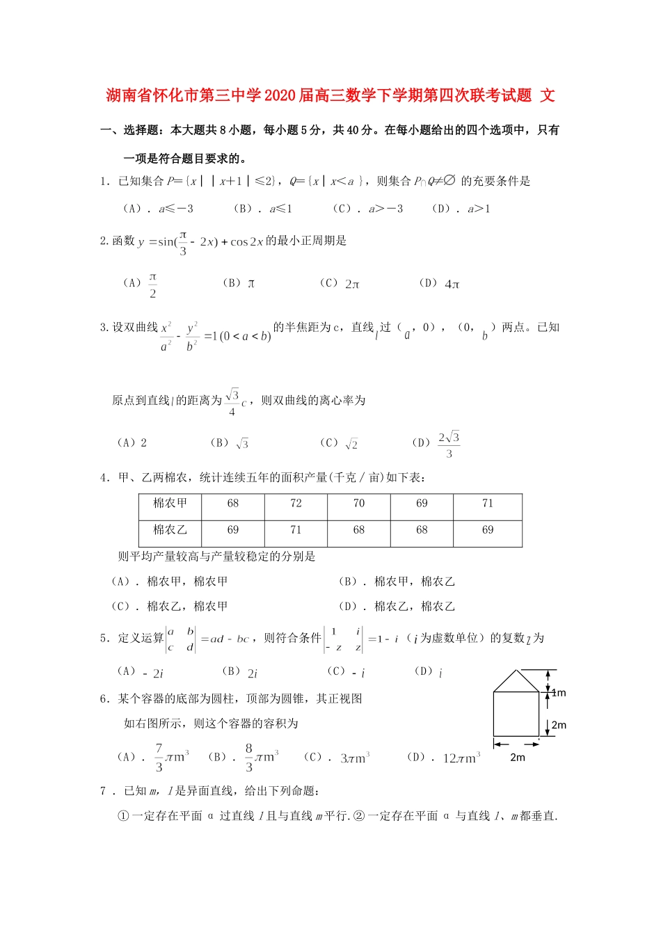 高三数学下学期第四次联考考试卷 文考试卷_第1页