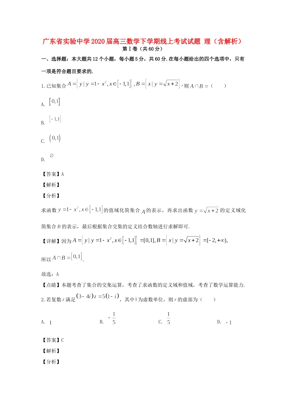高三数学下学期线上考试考试卷 理考试卷_第1页