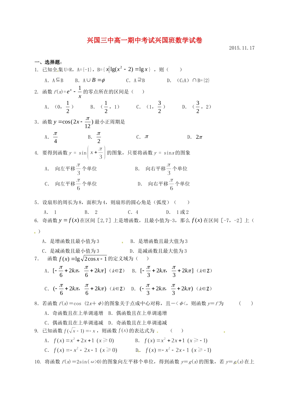 高一数学上学期期中考试卷(兴国班，无答案)考试卷_第1页