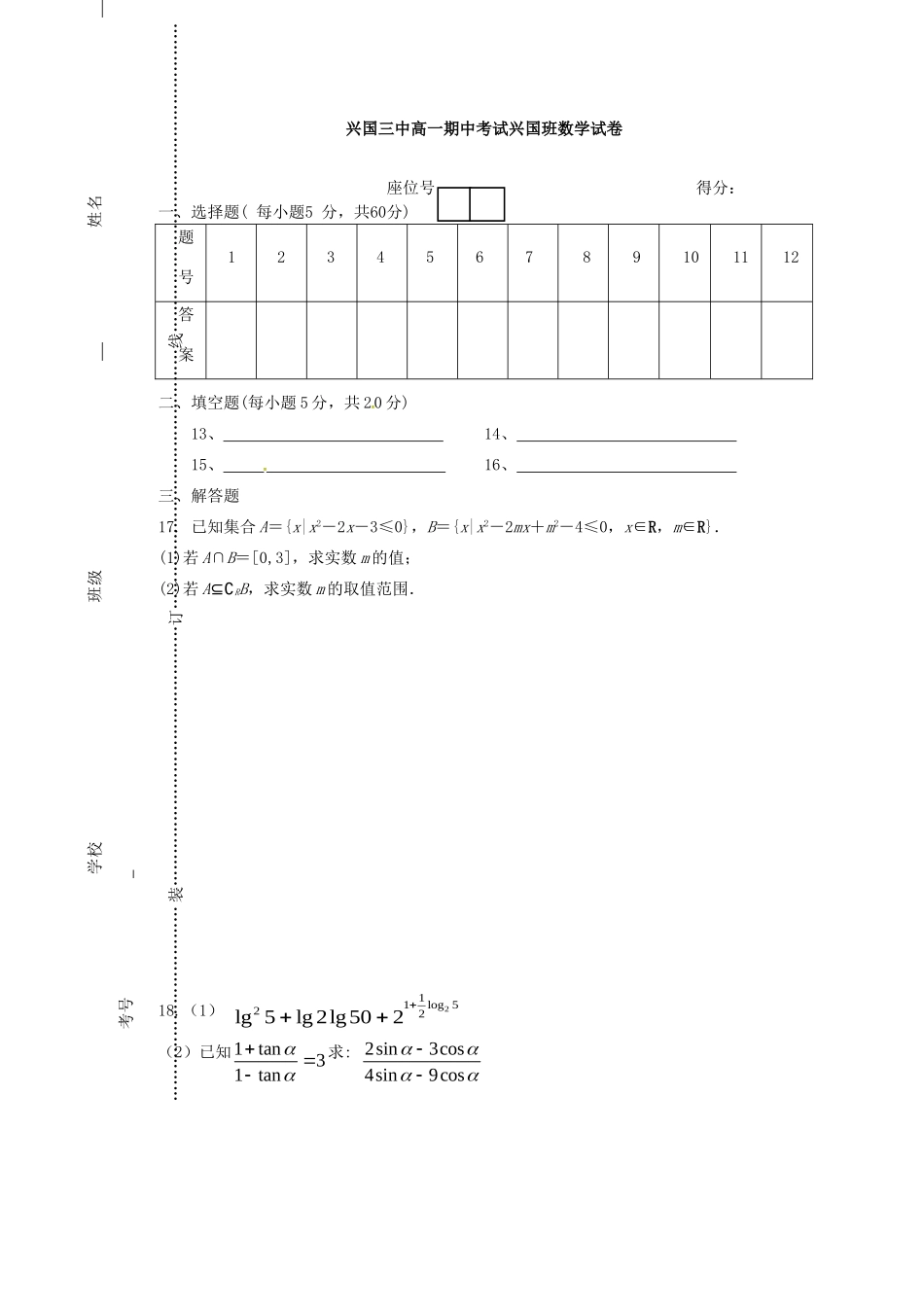 高一数学上学期期中考试卷(兴国班，无答案)考试卷_第3页