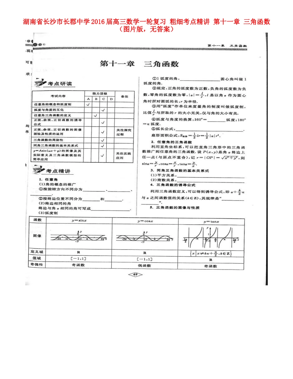 高三数学一轮复习 粗细考点精讲 第十一章 三角函数(图片版，无答案)考试卷_第1页