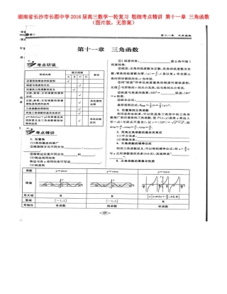 高三数学一轮复习 粗细考点精讲 第十一章 三角函数(图片版，无答案)考试卷